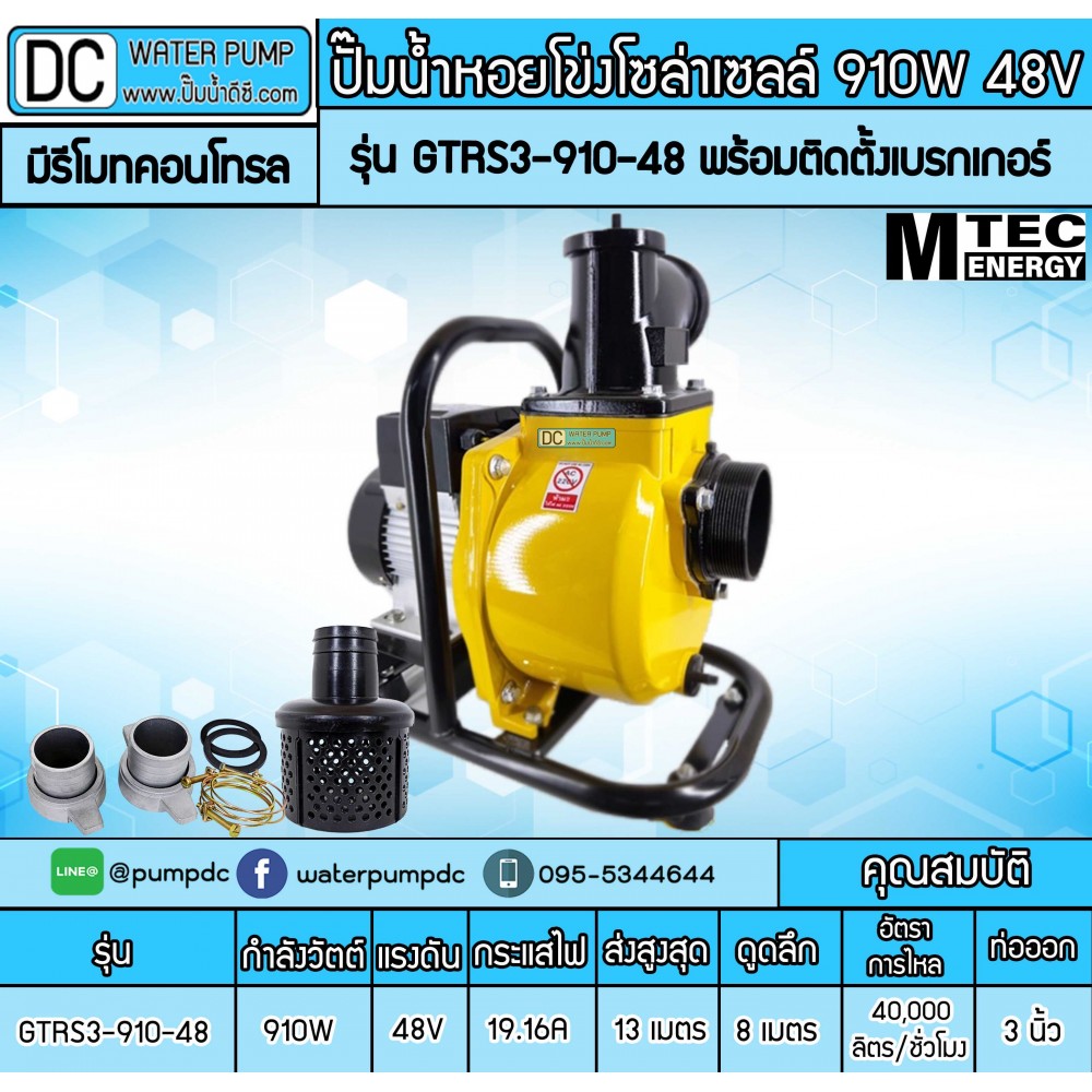 ปั๊มน้ำหอยโข่งโซล่าเซลล์ 910W 48VDC ยี่ห้อMTEC รุ่น GTRS3-910-48 (ท่อ 3 นิ้ว) มีรีโมทควบคุม พร้อมติดตั้งเบรกเกอร์